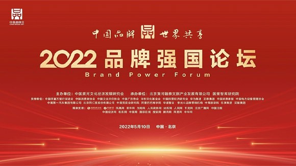 品牌的力量・2022品牌强国论坛在京召开
