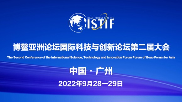 博鳌亚洲论坛国际科技与创新论坛第二届大会9月在广州举办