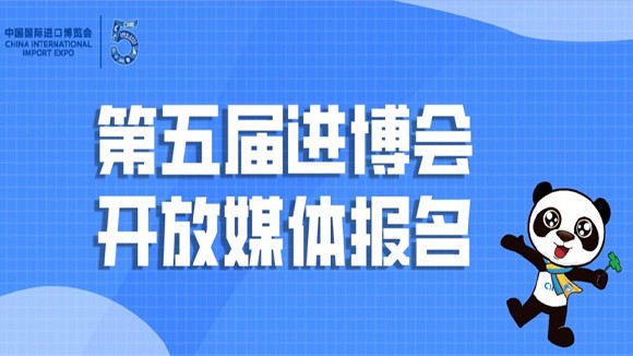 第五届中国国际进口博览会开放媒体报名