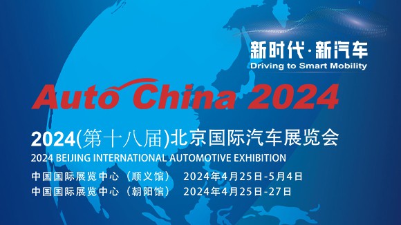 2024北京国际汽车展览会即将盛大开幕